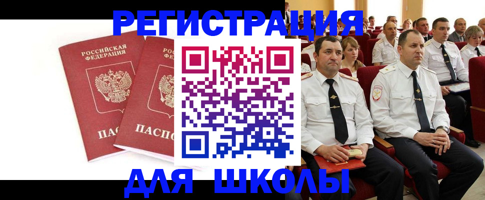 прописка для школы в Саяногорске